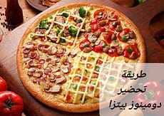 طريقة تحضير دومينوز بيتزا؛ عجينة على أصولها سهلة وسريعة